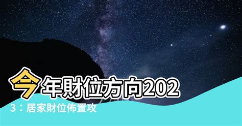 2023財位方向|2023必招財！ 六六大順「風水秘法」 6招一次看